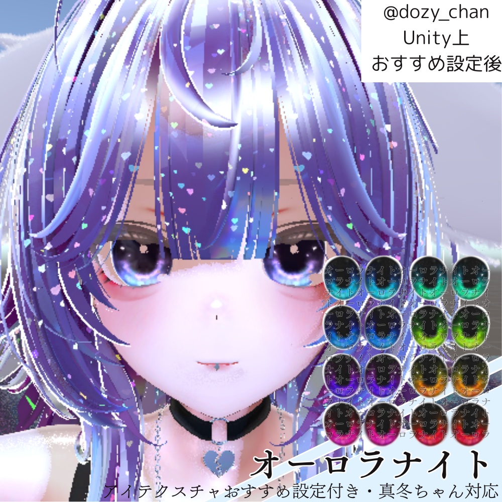 【真冬mafuyu対応】オーロラナイト