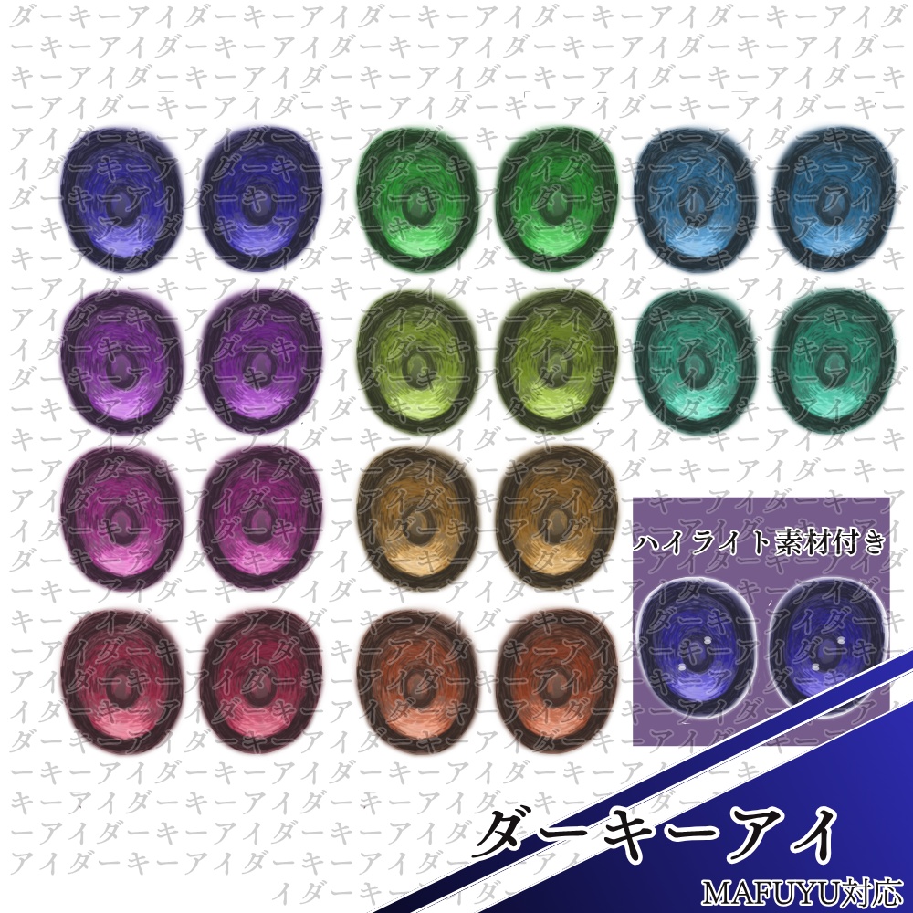 【真冬mafuyu対応】ダーキーアイ