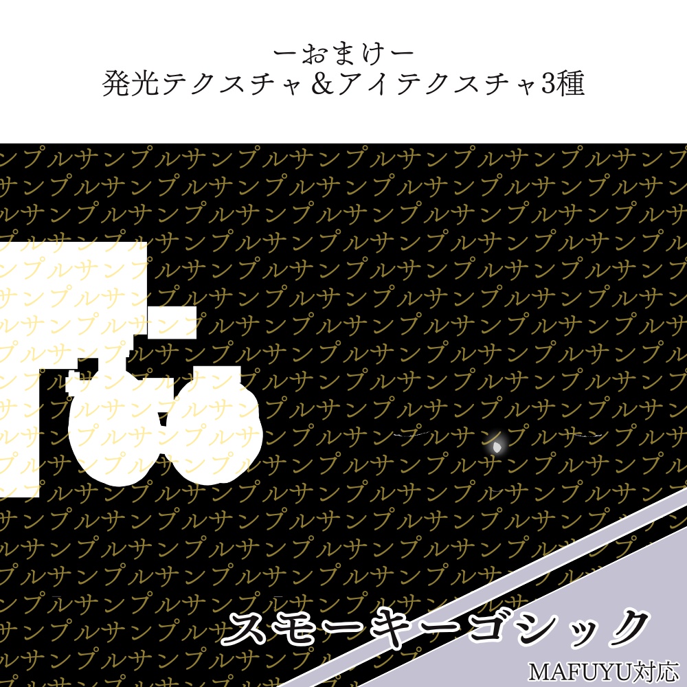 【真冬ちゃん対応】黒肌人外風肌テクスチャ