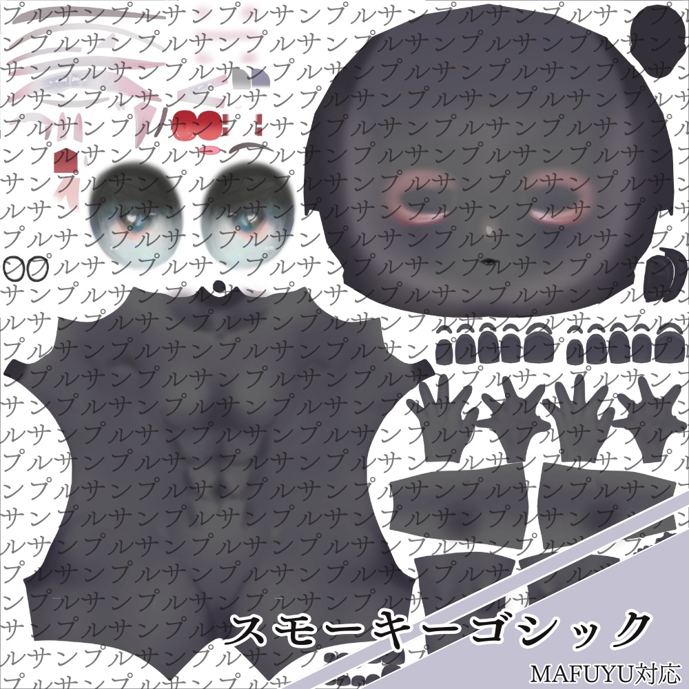 【真冬ちゃん対応】黒肌人外風肌テクスチャ