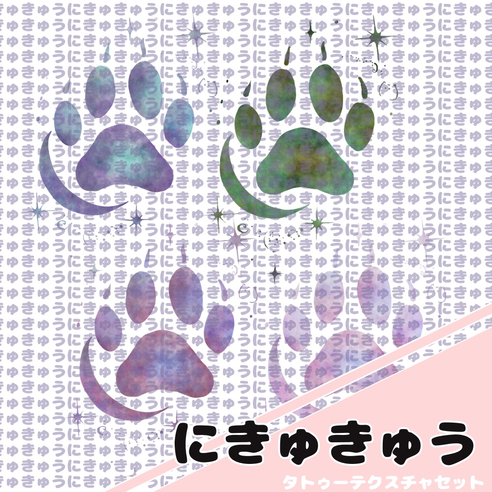 にきゅきゅう　タトゥーテクスチャ【全アバター対応】