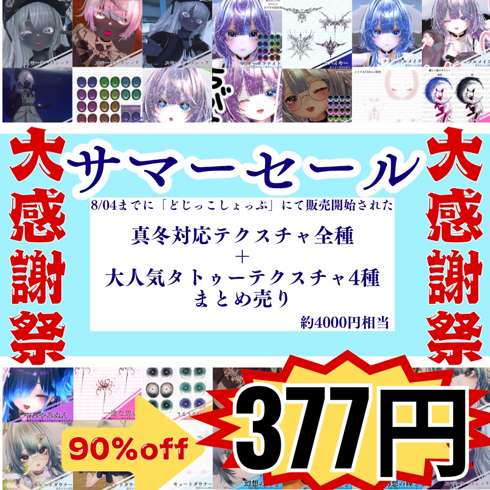 【90％offの大セール/ まとめ売り】真冬対応テクスチャ全種 ＋ 大人気タトゥーテクスチャ4種　8/20まで