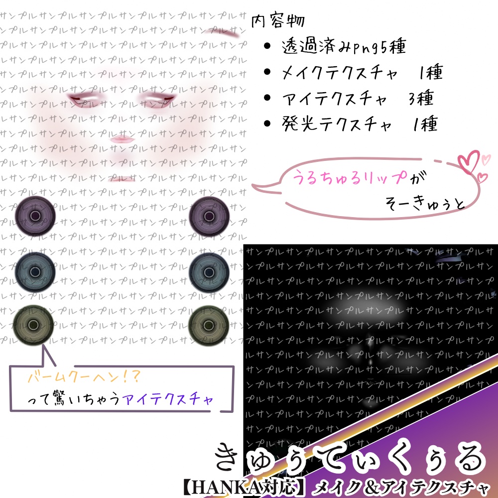 【Hanka対応】きゅぅてぃくぅる / メイク&アイテクスチャ