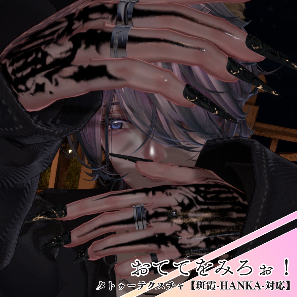 おててをみろぉ！　タトゥーテクスチャ【斑霞-Hanka-対応】