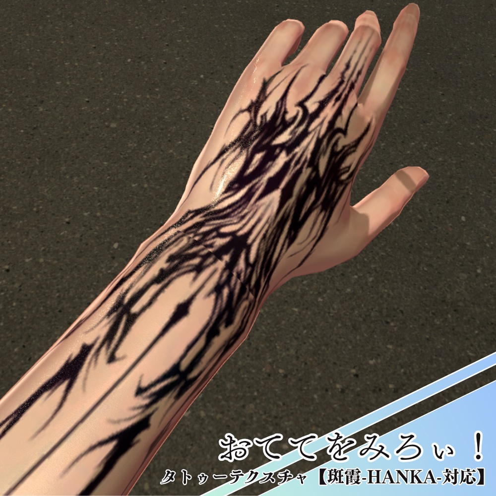 おててをみろぃ！　タトゥーテクスチャ【斑霞-Hanka-対応】