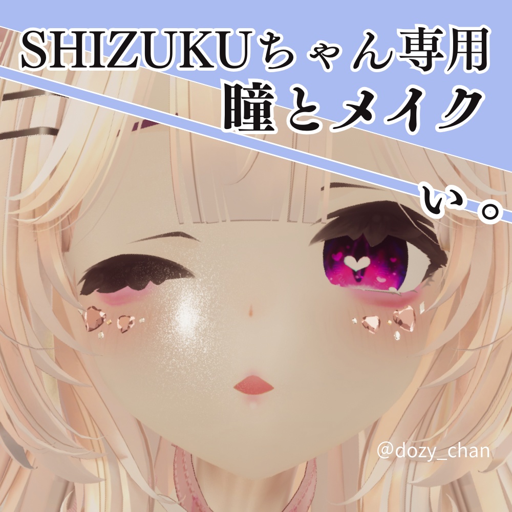 ぃ。【地雷風メイクテクスチャ】‐  shizuku対応