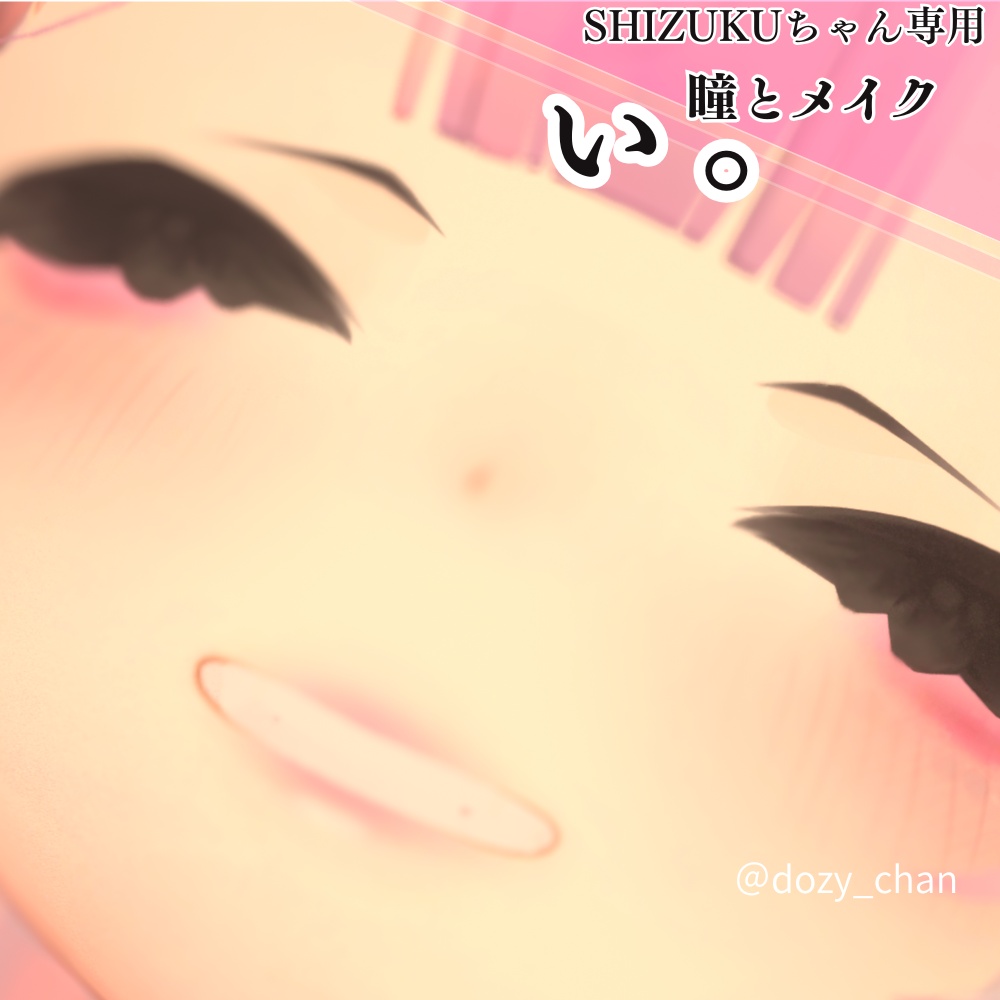 【shizukuちゃん対応】ぃ。‐ 地雷風メイクandアイテクスチャ