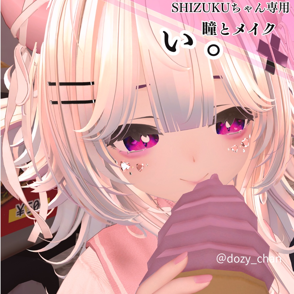 【shizukuちゃん対応】ぃ。‐ 地雷風メイクandアイテクスチャ