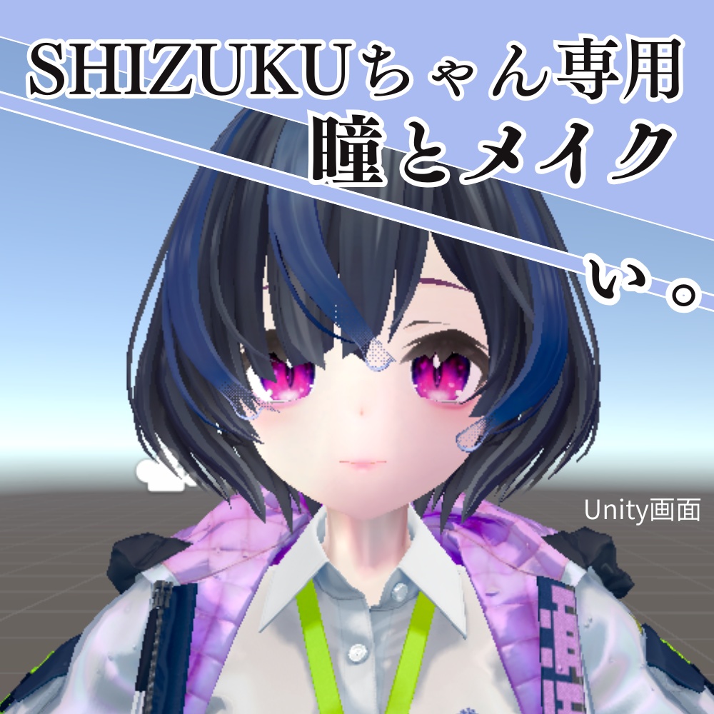 【shizukuちゃん対応】ぃ。‐ 地雷風メイクandアイテクスチャ