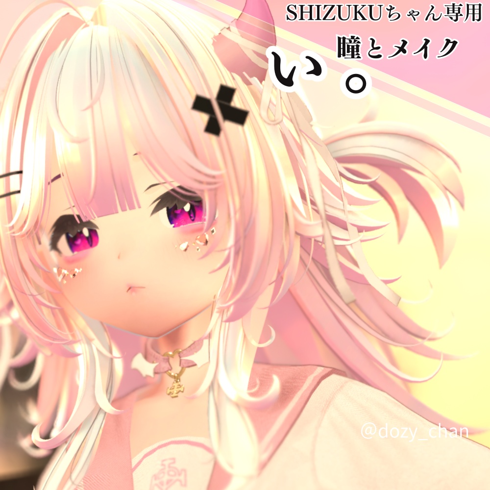 【shizukuちゃん対応】ぃ。‐  地雷風メイクandアイテクスチャ