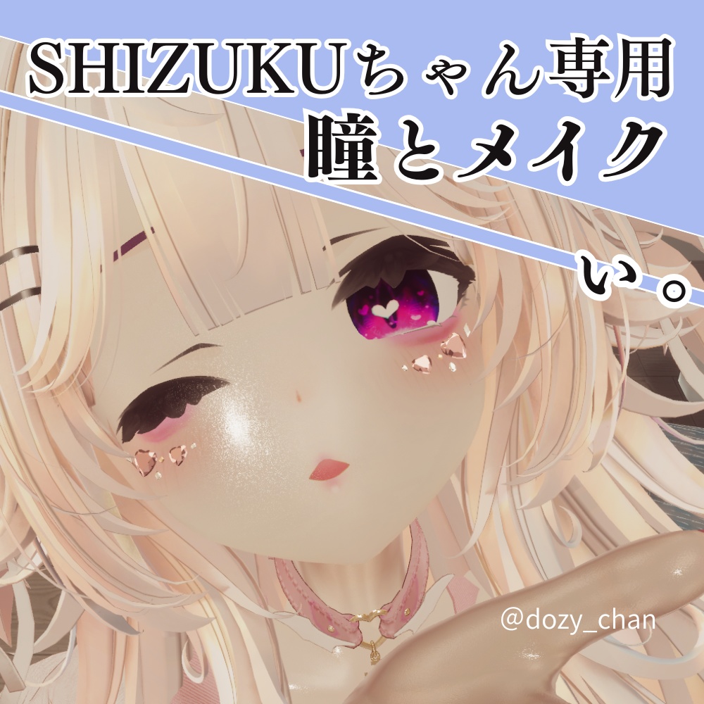 【shizukuちゃん対応】ぃ。‐ 地雷風メイクandアイテクスチャ