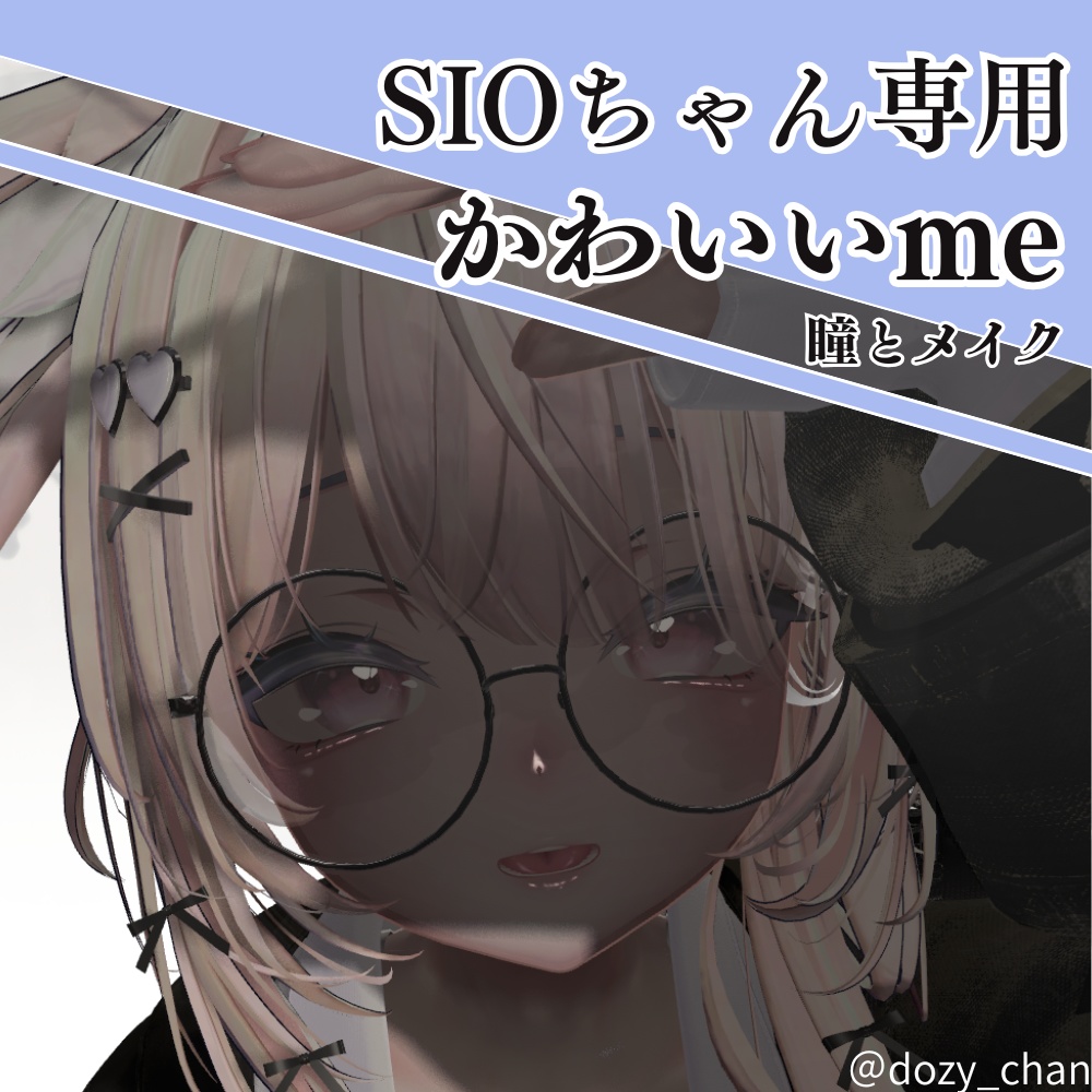 【瞳とメイク】かわいいme ‐ sioちゃん対応