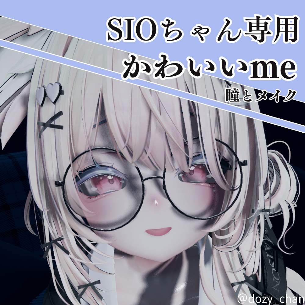 ≪!10/31まで無料配布!≫【瞳とメイク】かわいいme ‐ sioちゃん対応