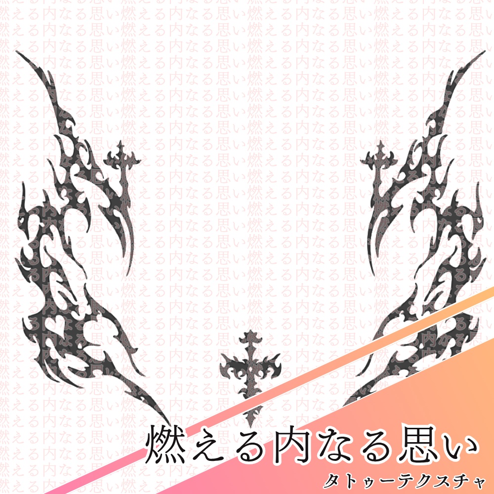 燃える内なる思い　タトゥーテクスチャ【全アバター対応】