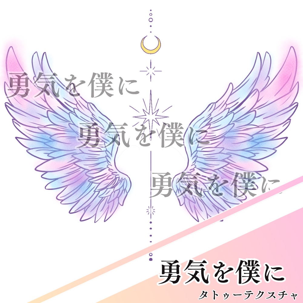 勇気を僕に　タトゥーテクスチャ【全アバター対応】