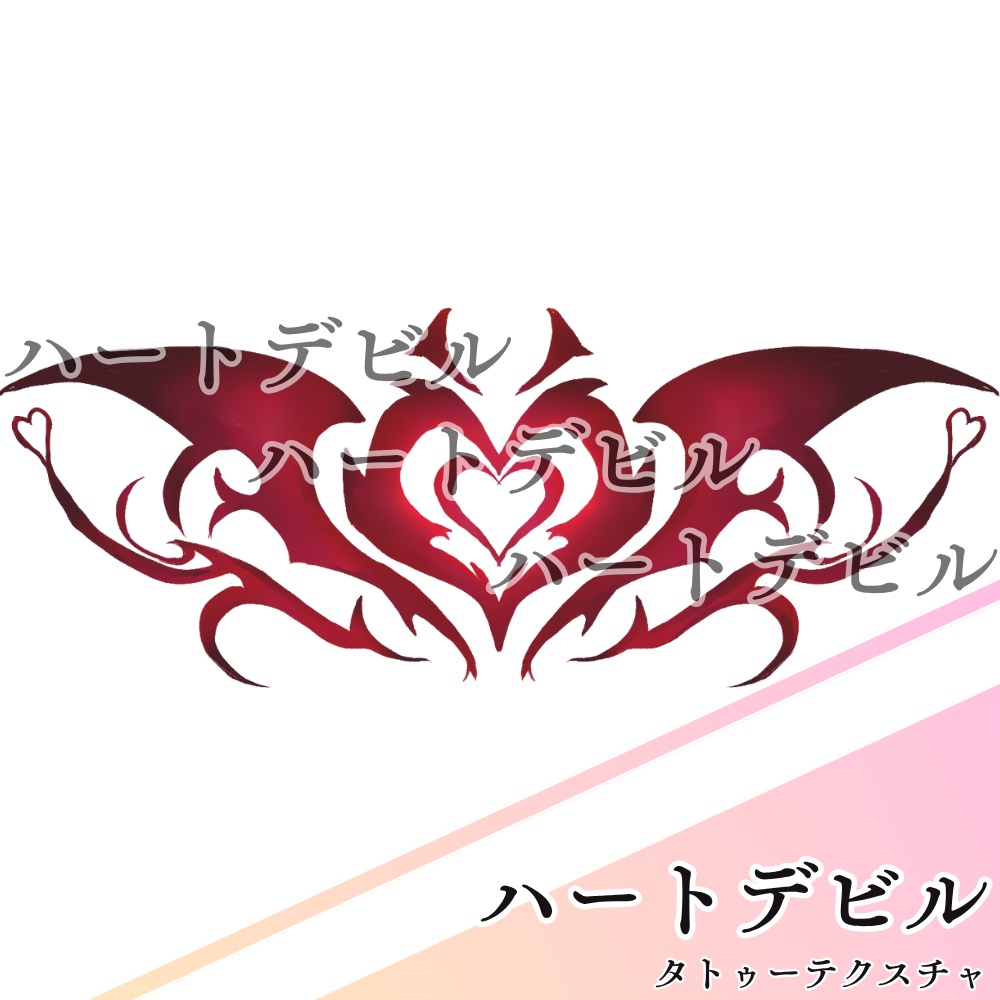 ハートデビル　タトゥーテクスチャ【全アバター対応】