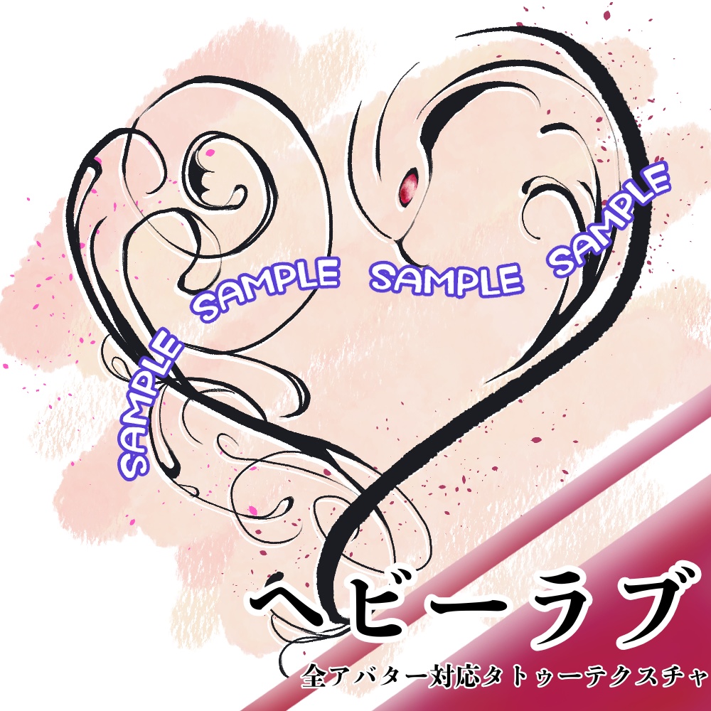 ヘビーラブ　タトゥーテクスチャ【全アバター対応】