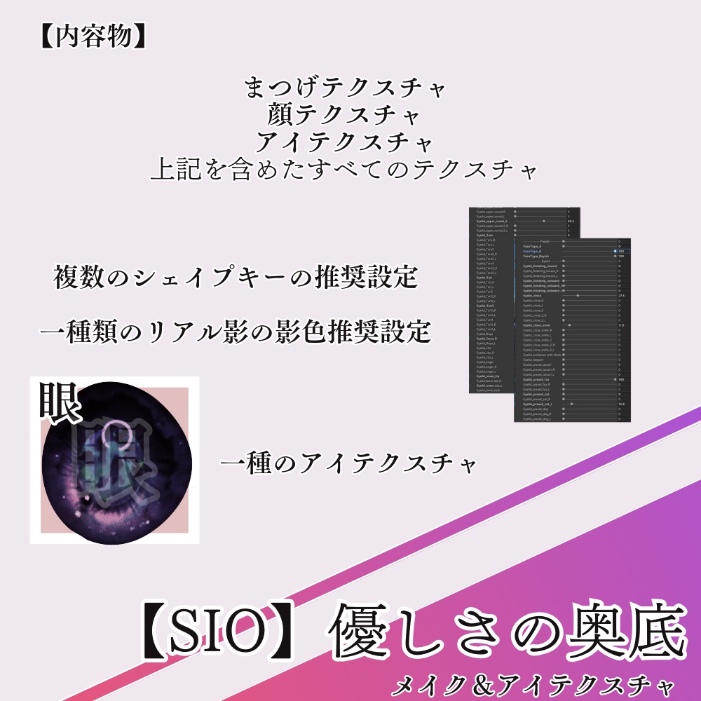 【Sioちゃん対応】優しいの奥底‐メイク&アイテクスチャ