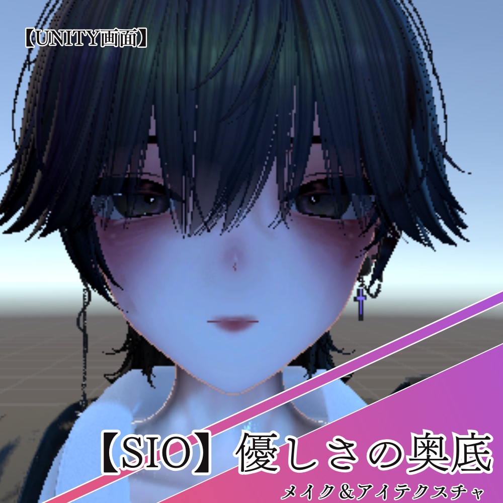 【Sioちゃん対応】優しいの奥底‐メイク&アイテクスチャ