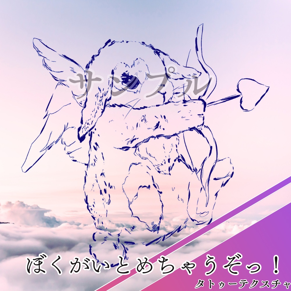 ぼくがいとめちゃうぞっ！ ‐ タトゥーテクスチャ【全アバター対応】