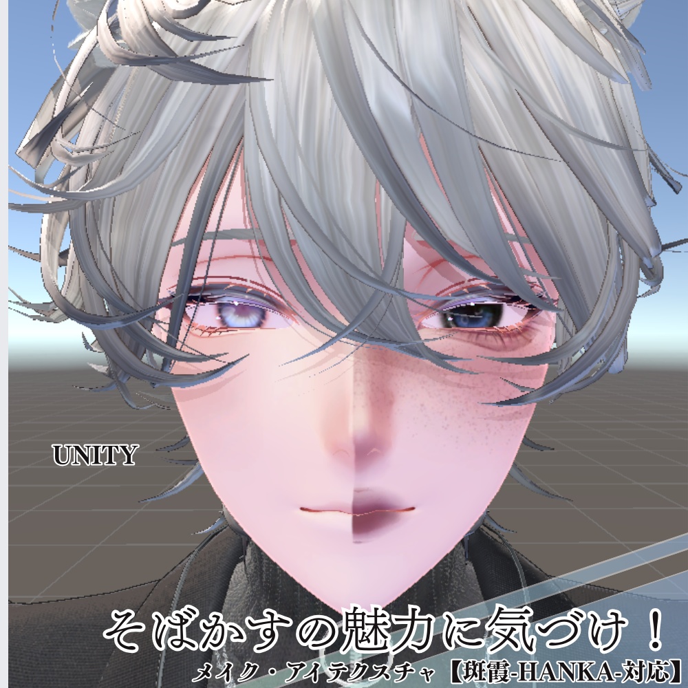 そばかすの魅力に気づけ!///メイク・アイテクスチャ【斑霞-Hanka-対応】