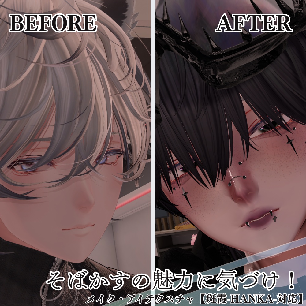 そばかすの魅力に気づけ!///メイク・アイテクスチャ【斑霞-Hanka-対応】