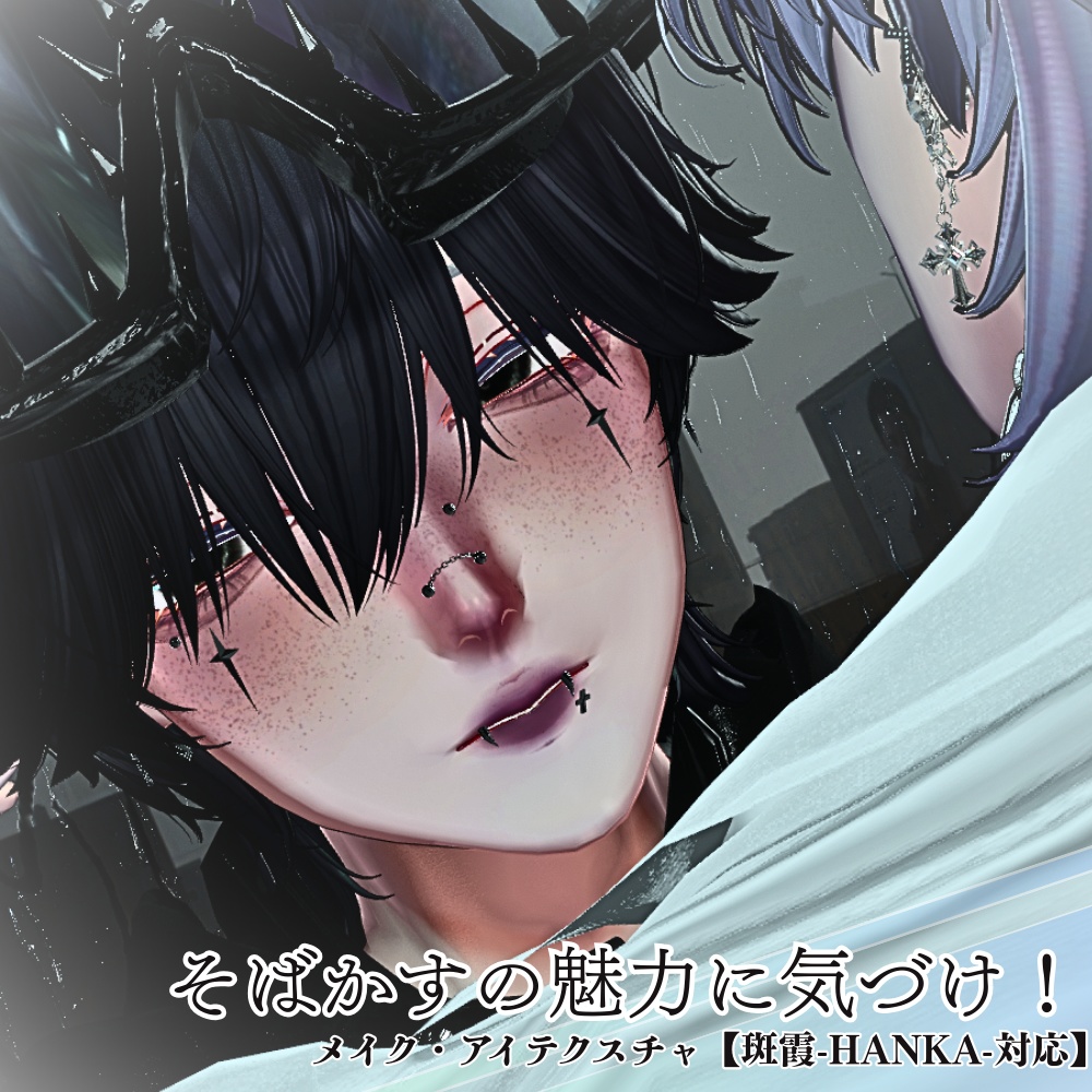 そばかすの魅力に気づけ！///メイク・アイテクスチャ【斑霞-Hanka-対応】