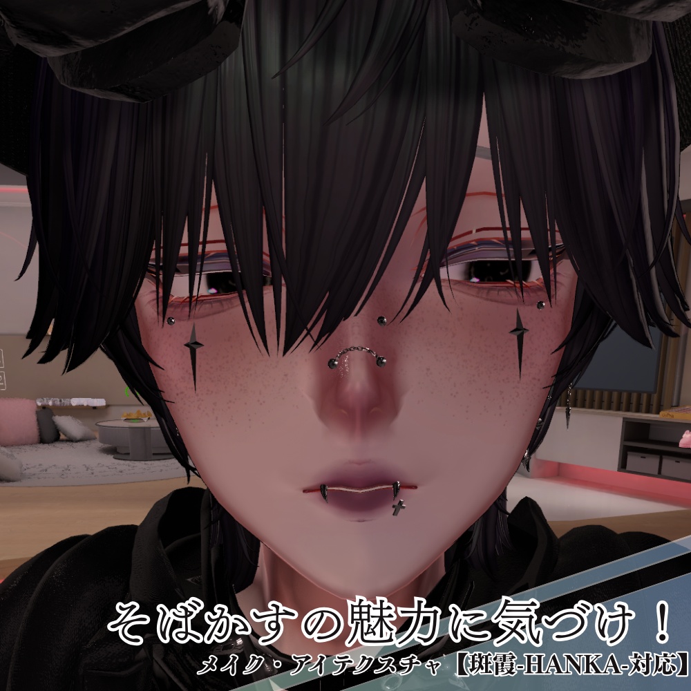 そばかすの魅力に気づけ!///メイク・アイテクスチャ【斑霞-Hanka-対応】