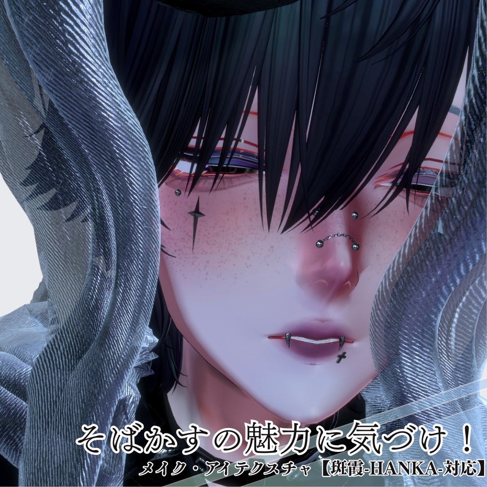 そばかすの魅力に気づけ！///メイク・アイテクスチャ【斑霞-Hanka-対応】