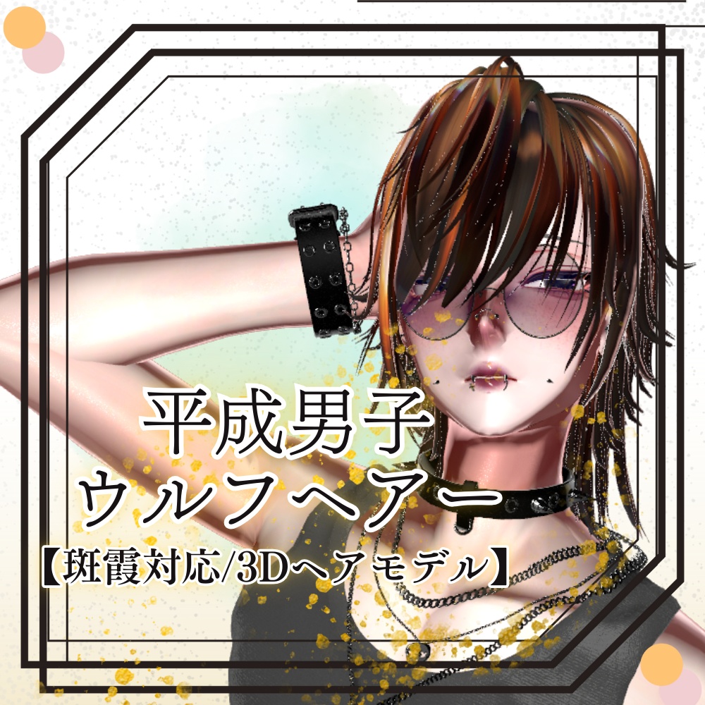 販売開始（02/07）より2週間300円セール中！！　平成男子 ウルフヘアー【斑霞対応/3Dヘアモデル】