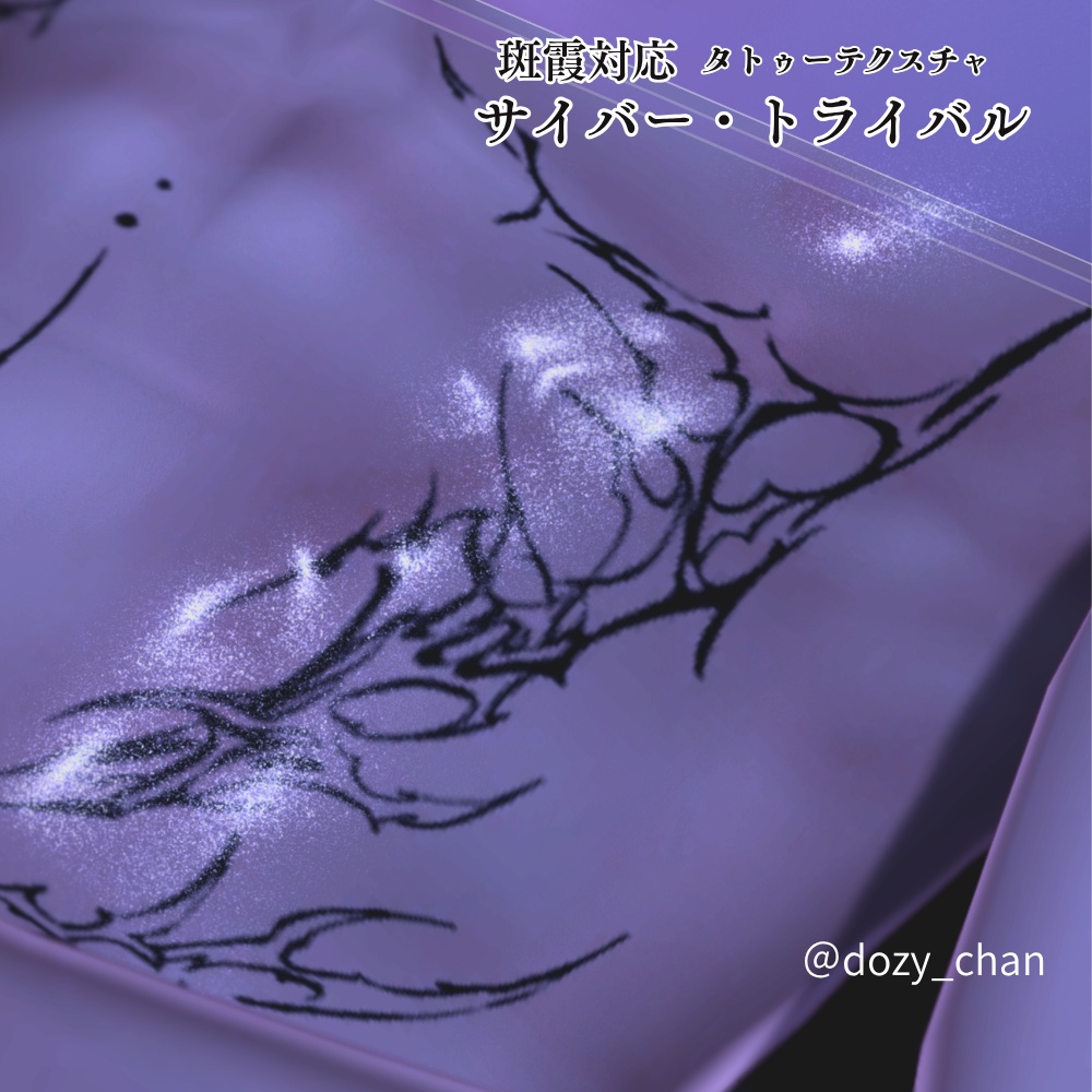 【斑霞対応】サイバー・トライバル タトゥーテクスチャ (Cyber Tribal Tattoo for Hanka)