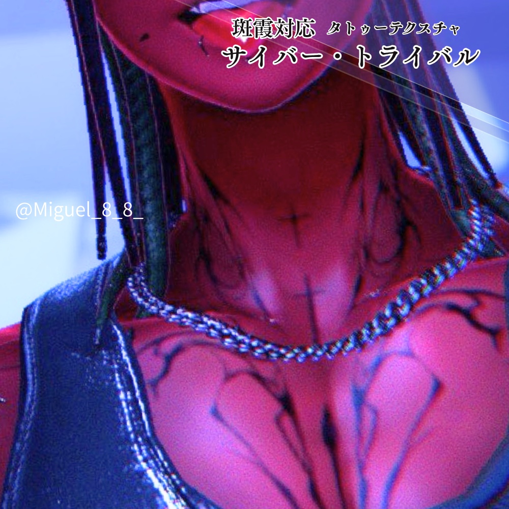 【斑霞対応】サイバー・トライバル タトゥーテクスチャ (Cyber Tribal Tattoo for Hanka)