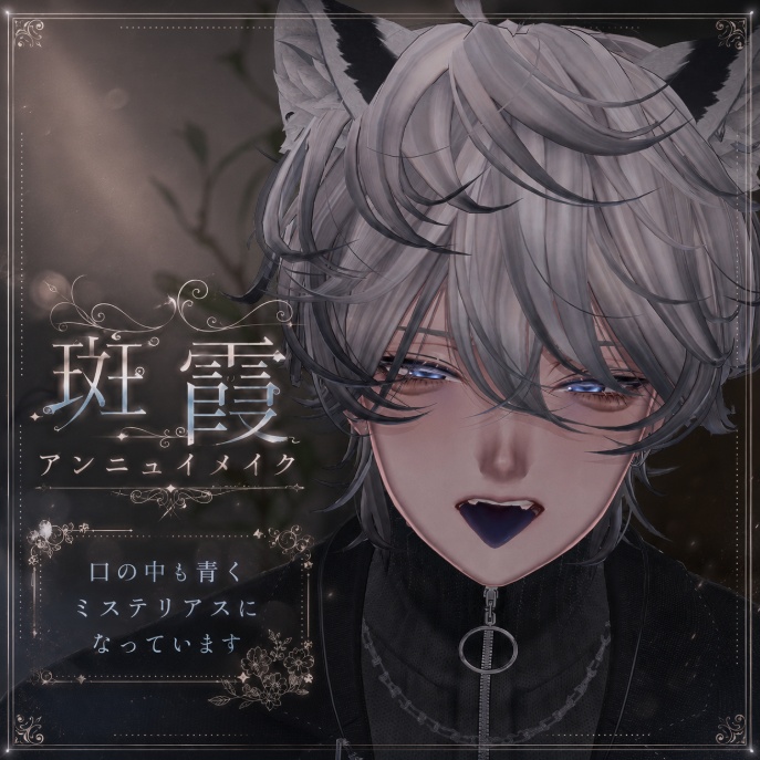 アンニュイメイク///メイク・アイテクスチャ【斑霞-Hanka-対応】