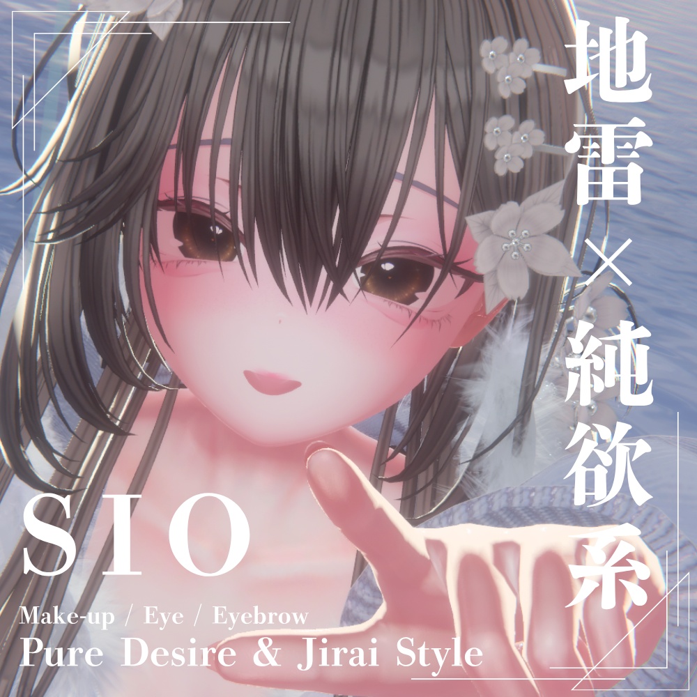 【SIO対応】地雷×純欲系 メイク・アイ・まつげテクスチャフルセット Pure Desire & Jirai Style Make-up / Eye / Eyebrow Texture Set for SIO