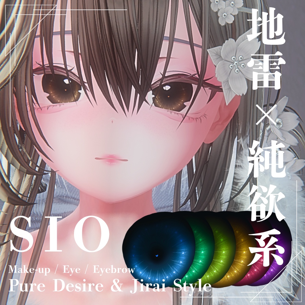 【SIO対応】地雷×純欲系 メイク・アイ・まつげテクスチャフルセット Pure Desire & Jirai Style Make-up / Eye / Eyebrow Texture Set for SIO