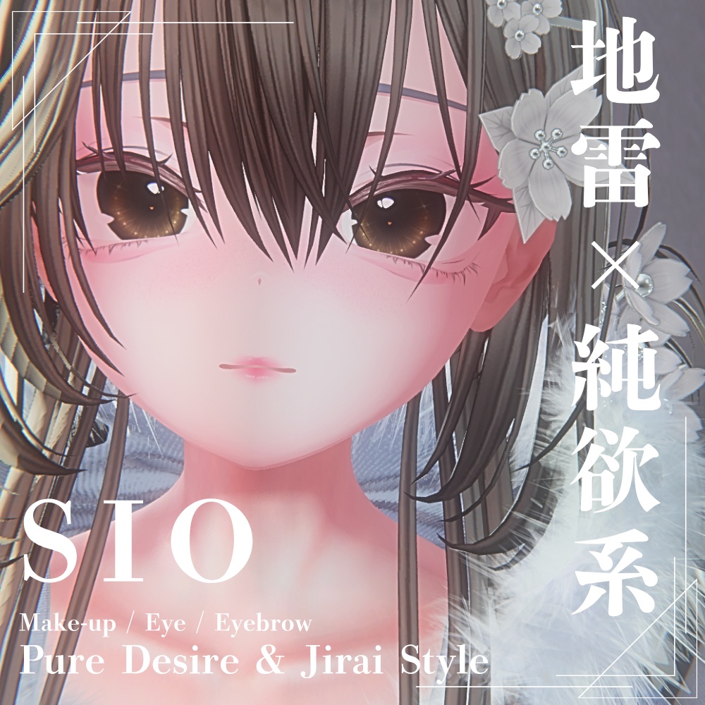 【SIO対応】地雷×純欲系 メイク・アイ・まつげテクスチャフルセット Pure Desire & Jirai Style Make-up / Eye / Eyebrow Texture Set for SIO