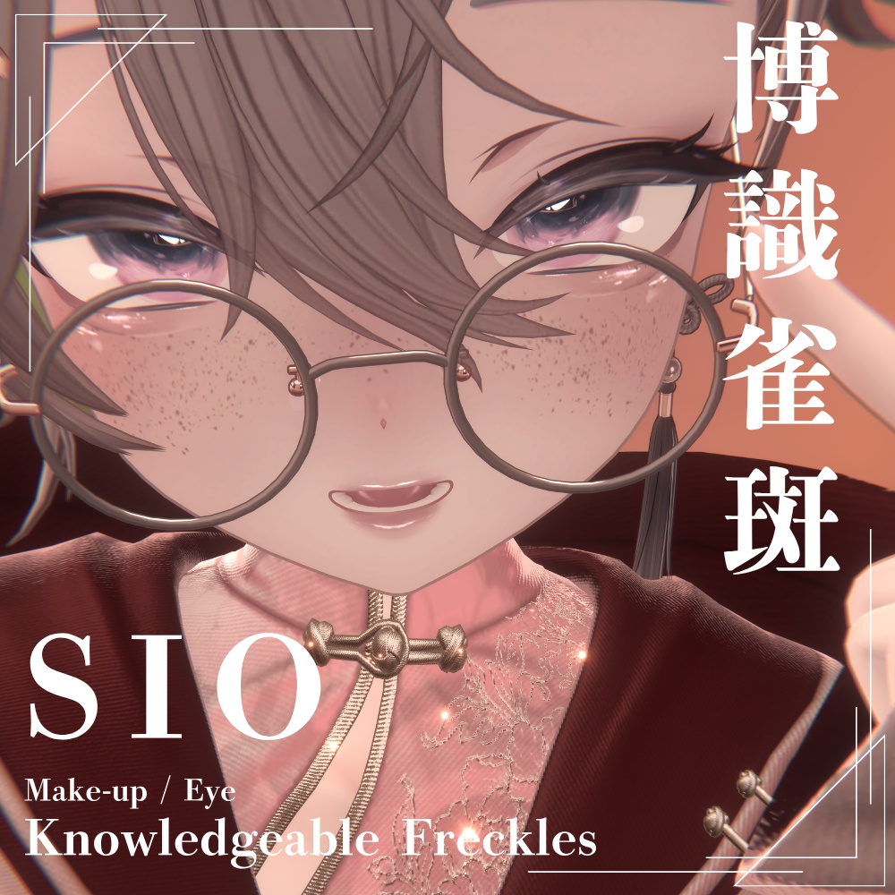 【SIO対応】博識雀斑 ― Knowledgeable Freckles