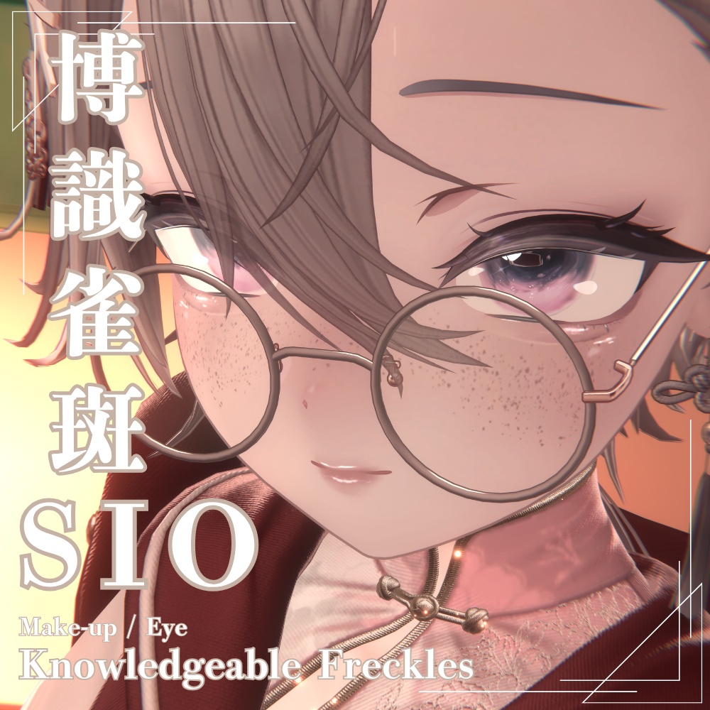 【SIO対応】博識雀斑 ― Knowledgeable Freckles