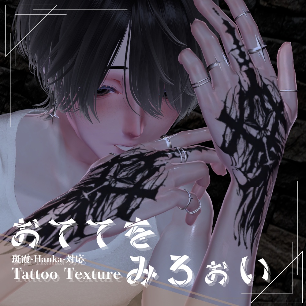 おててをみろぉい - タトゥーテクスチャ【斑霞-Hanka-対応】