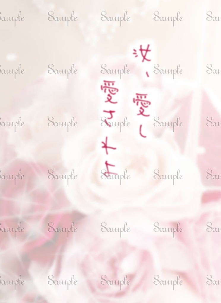 汝、愛し愛されよ