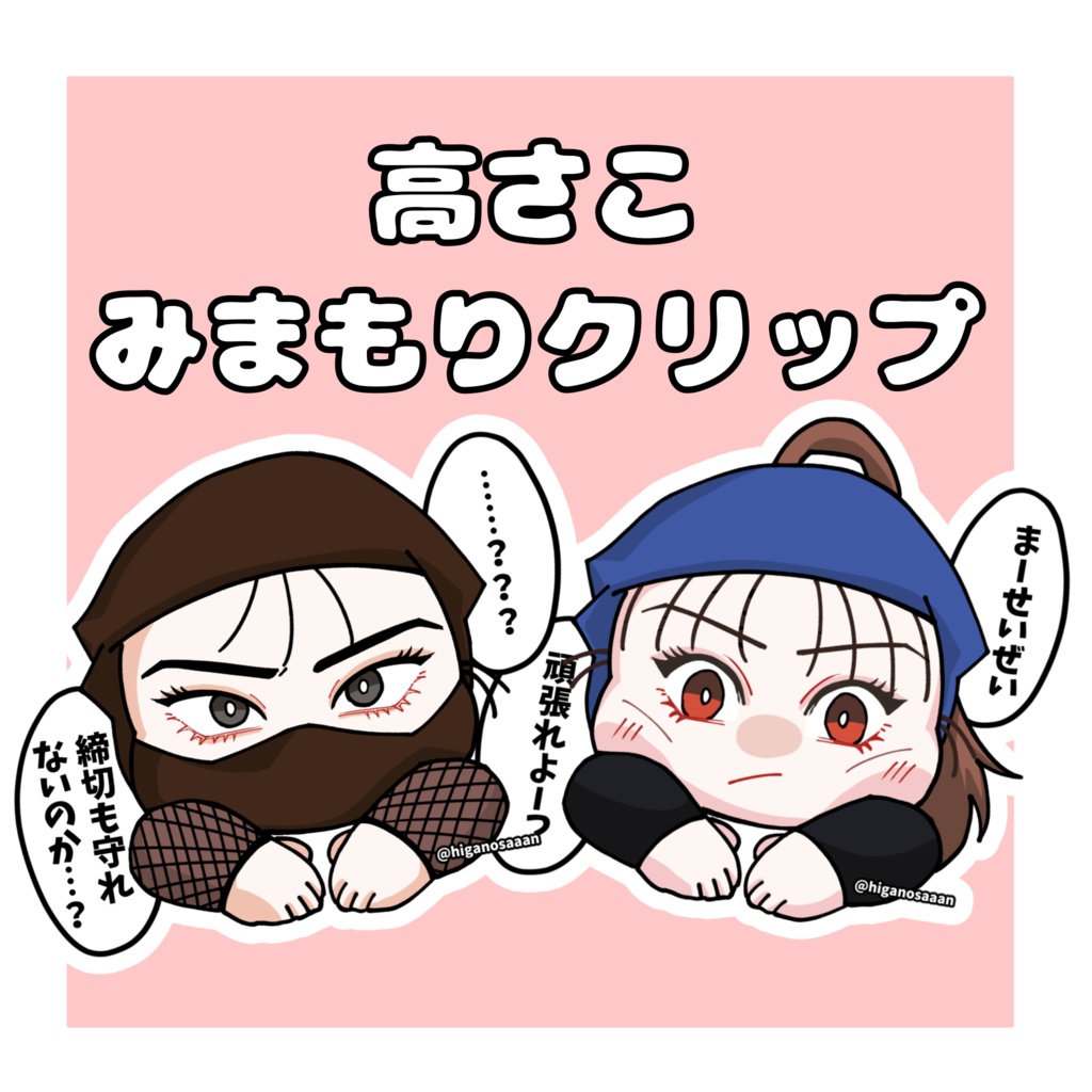 高さこみまもりクリップ（高坂）