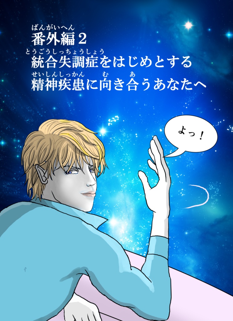 漫画　感じて！プレアデス　番外編２【統合失調症をはじめとする精神疾患に向き合うあなたへ】単売り DIGITAL版フルカラー PDF