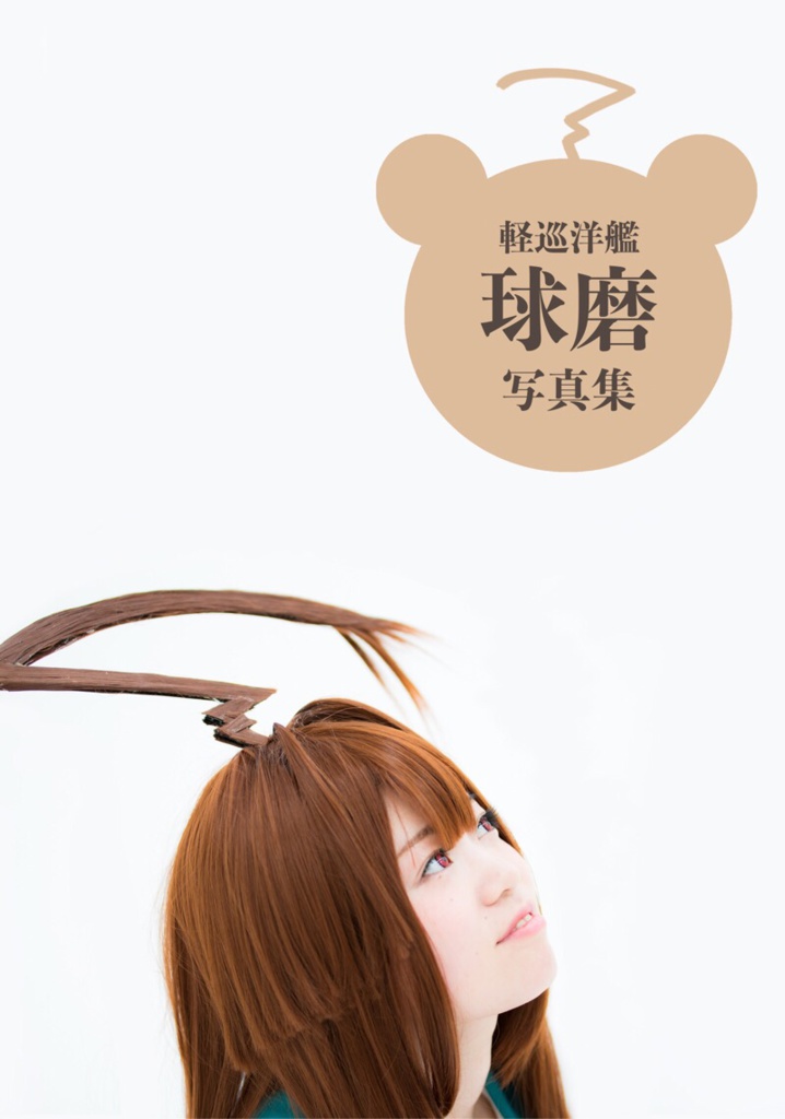 【写真集】軽巡洋艦 球磨