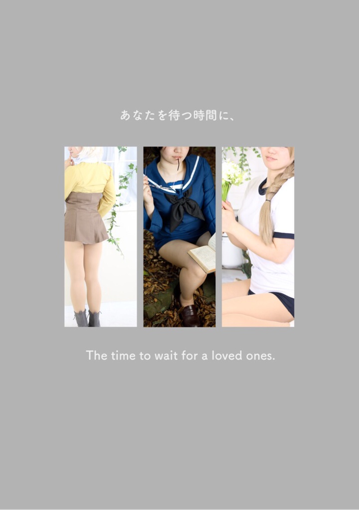 【写真集】あなたを待つ時間に、