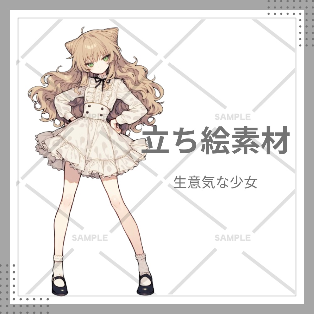 立ち絵 全身 生意気 少女