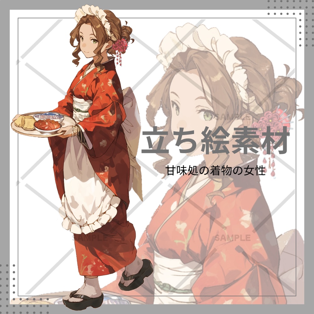 立ち絵 全身 女性 着物 甘味処