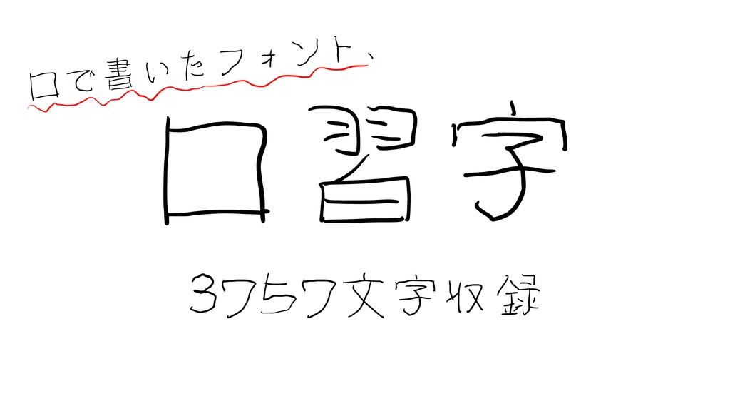 口習字