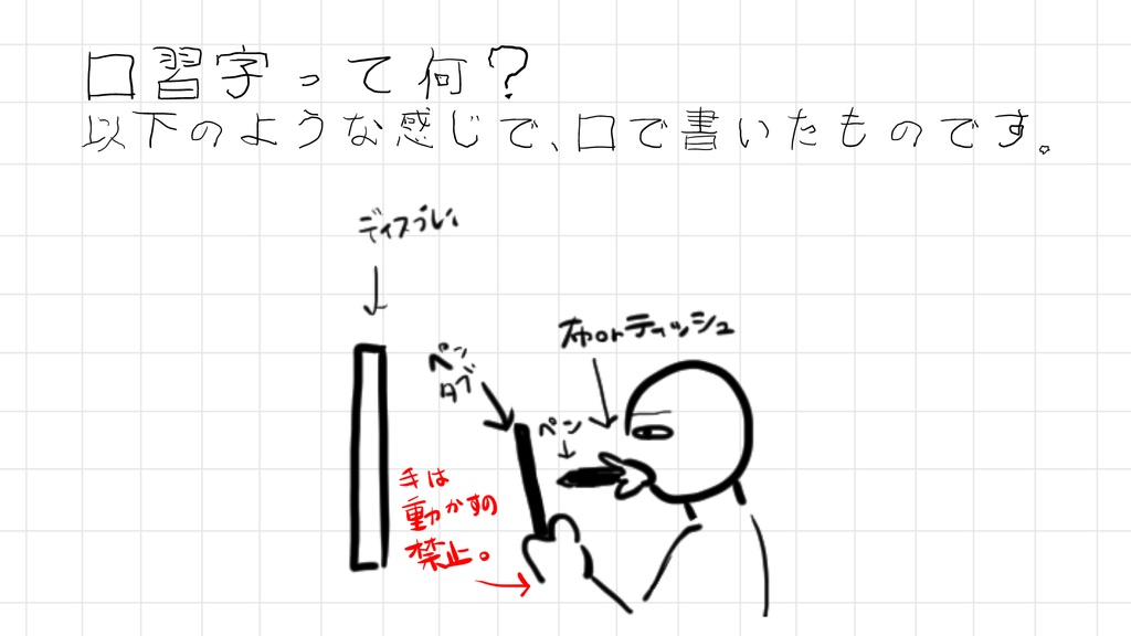 口習字