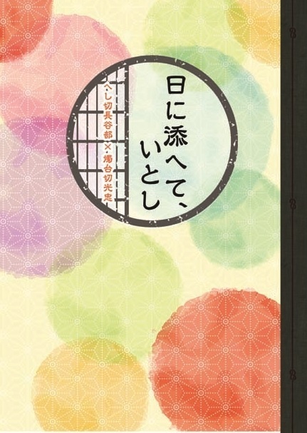 日に添へて、いとし