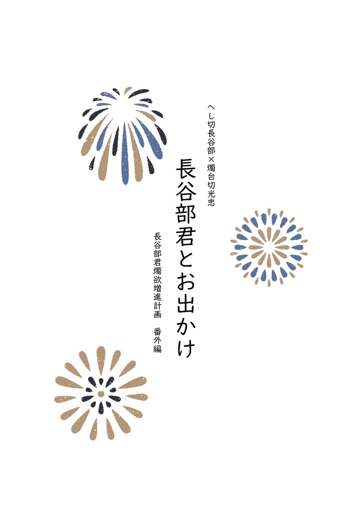 長谷部君とお出かけ
